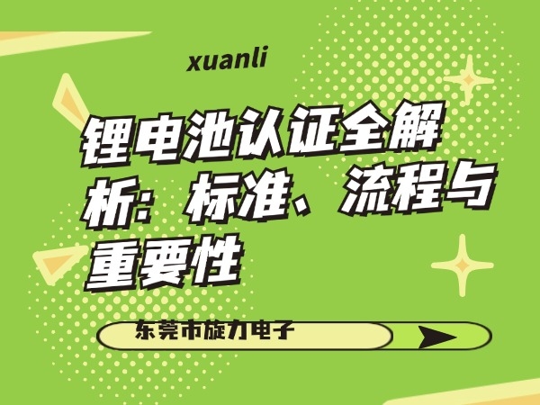 鋰電池認(rèn)證全解析：標(biāo)準(zhǔn)、流程與重要性