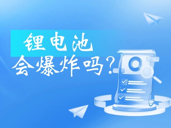 鋰電池會(huì)爆炸嗎？
