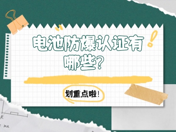 電池防爆認(rèn)證有哪些？