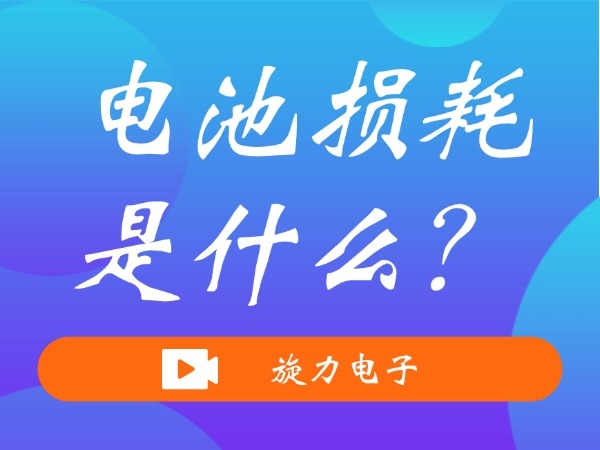 電池?fù)p耗是什么？