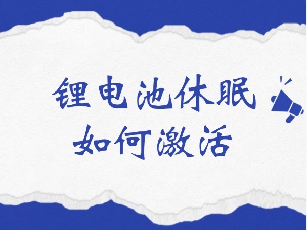 鋰電池休眠如何激活？